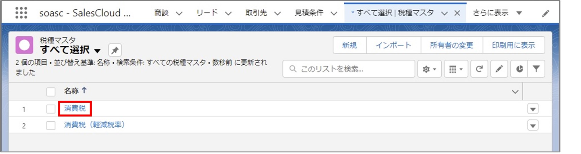 セクション6_記事4_税種マスタの確認・編集_手順4.jpg