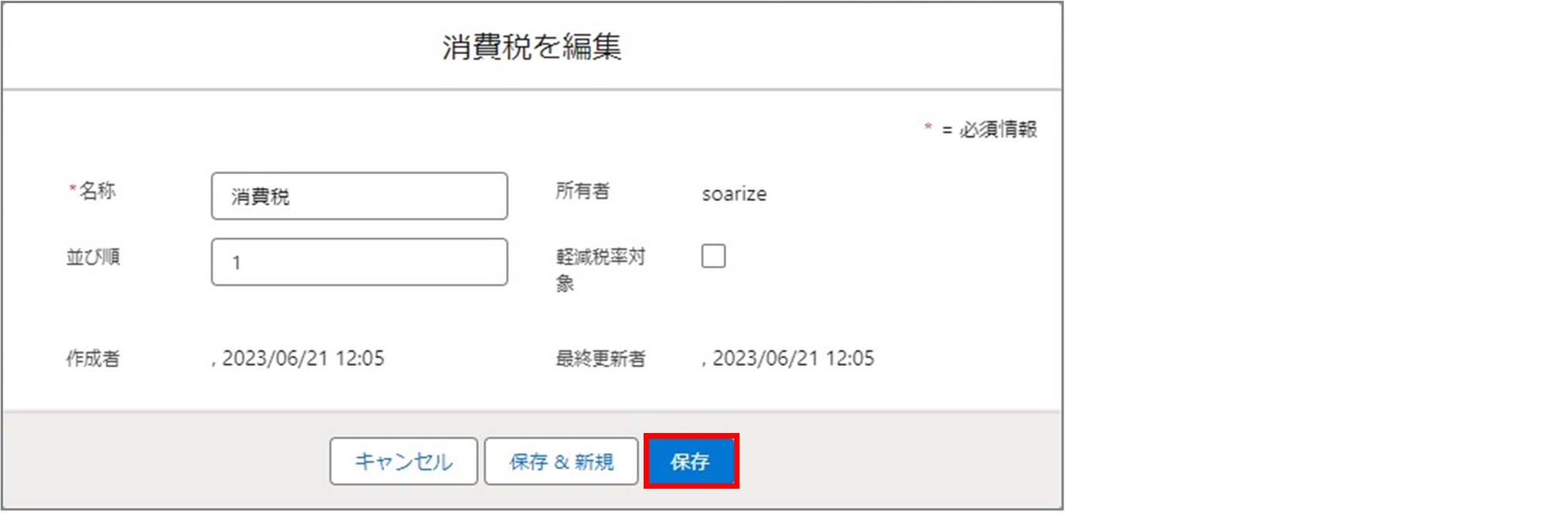 セクション6_記事4_税種マスタの確認・編集_手順6.jpg