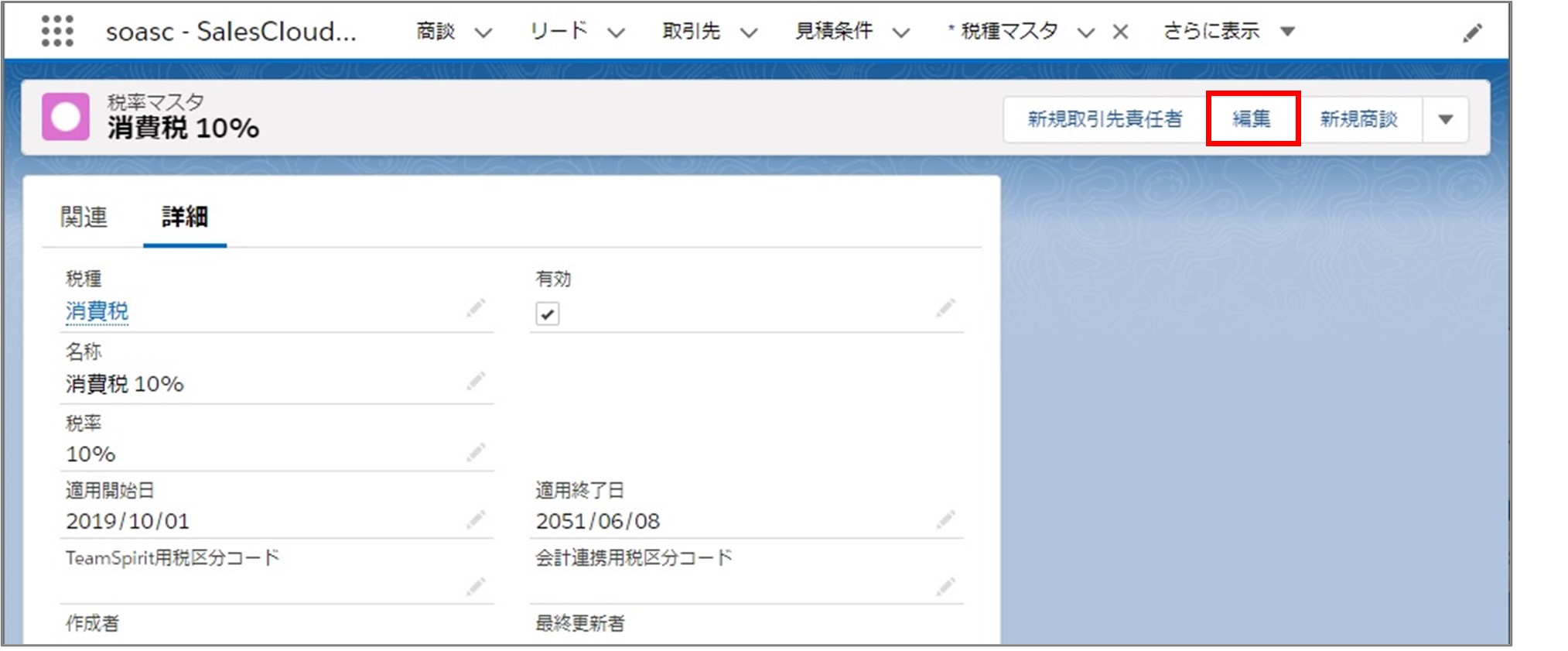 セクション6_記事5_税率マスタの確認・編集_手順3.jpg