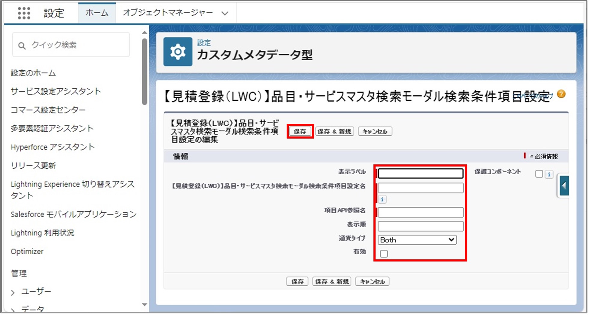 セクション7_記事8_カスタムメタデータのセクション【見積登録（LWC）】品目・サービスマスタ検索_手順4.jpg