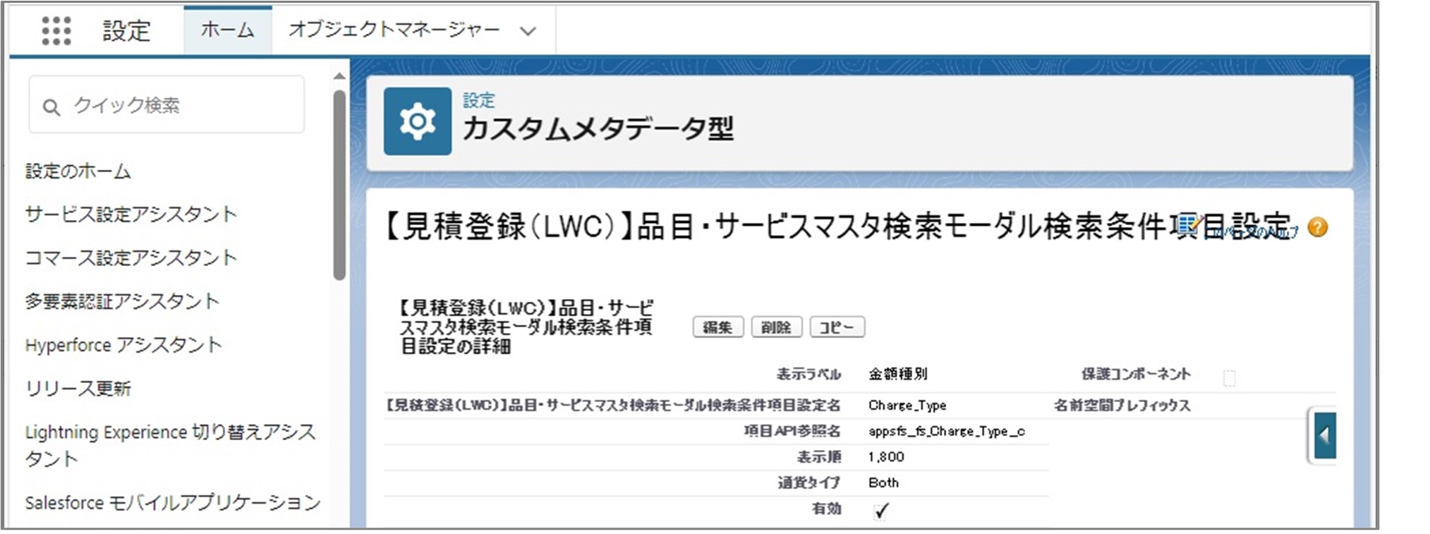 セクション7_記事8_カスタムメタデータのセクション【見積登録（LWC）】品目・サービスマスタ検索_手順6.jpg