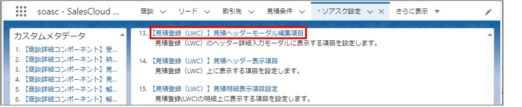 セクション7_記事9_カスタムメタデータのセクション【見積登録（LWC）】見積ヘッダー・見積明細_手順2.jpg