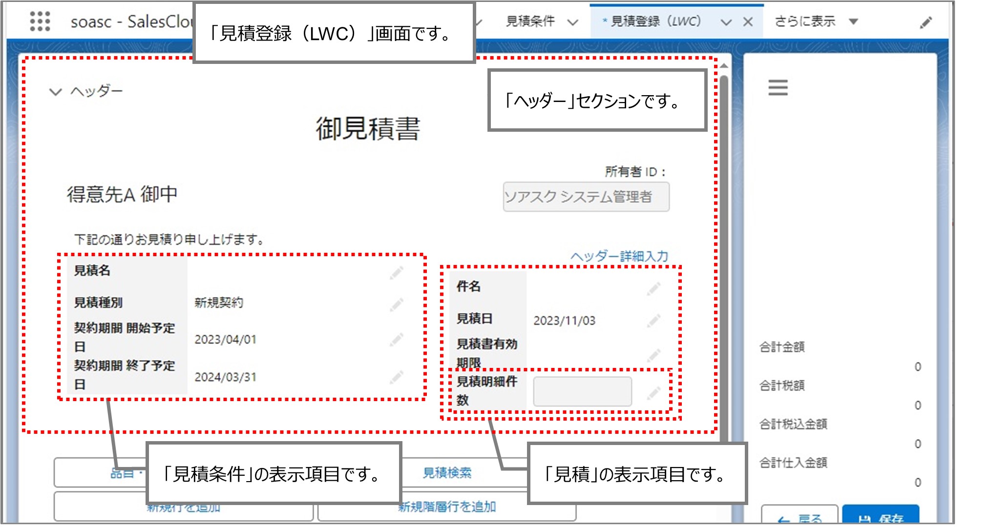 セクション7_記事9_カスタムメタデータのセクション【見積登録（LWC）】見積ヘッダー・見積明細_2_手順8.jpg