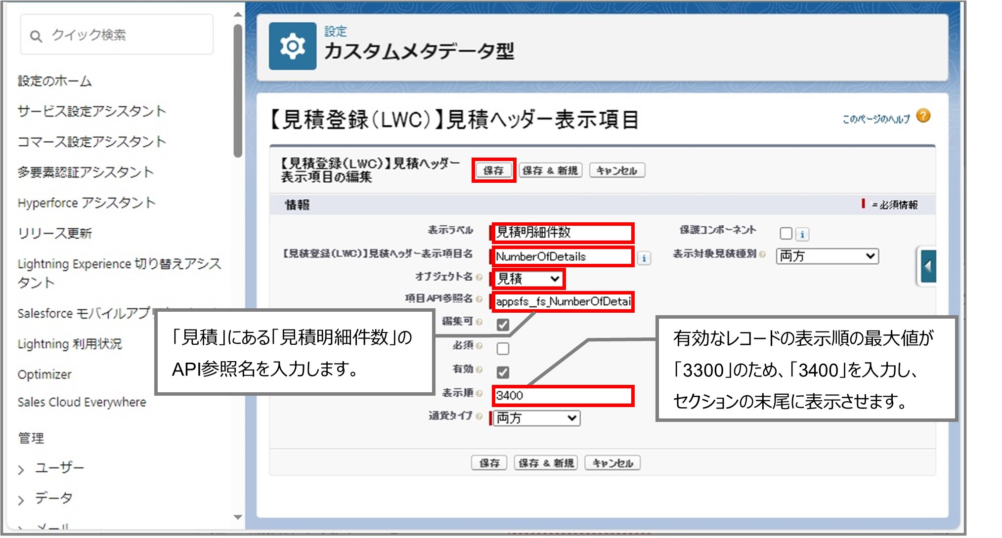 セクション7_記事9_カスタムメタデータのセクション【見積登録（LWC）】見積ヘッダー・見積明細_2_手順5.jpg