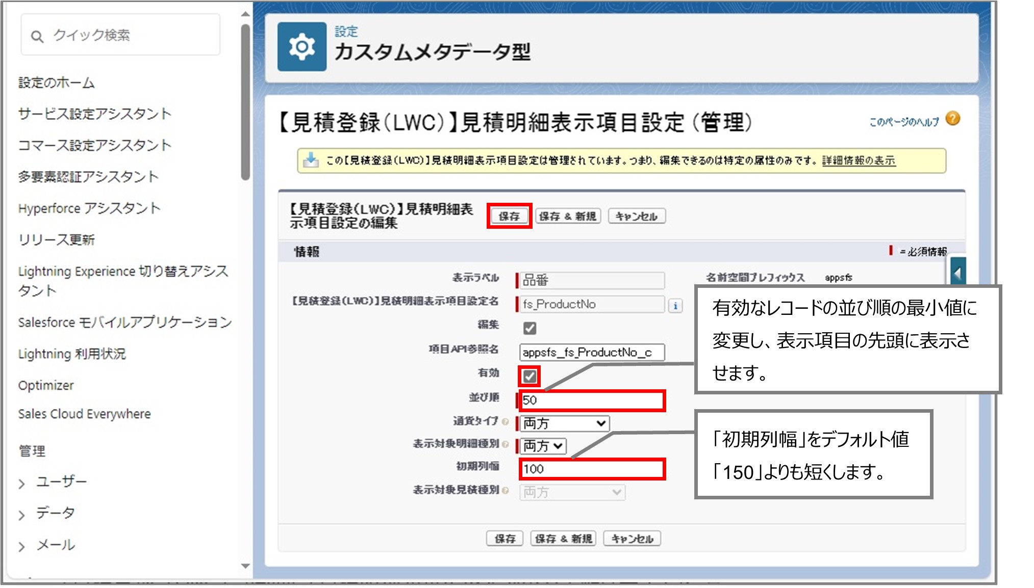 セクション7_記事9_カスタムメタデータのセクション【見積登録（LWC）】見積ヘッダー・見積明細_3_手順5.jpg