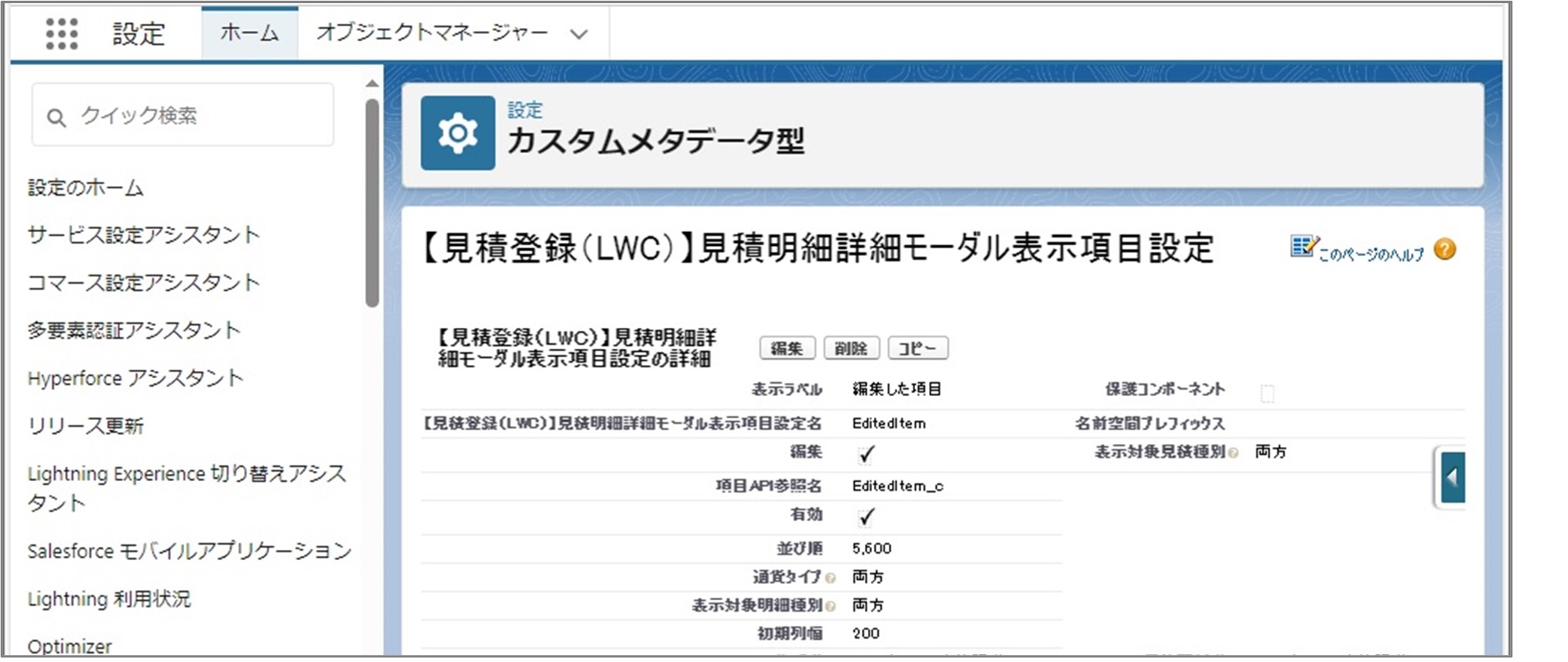 セクション7_記事9_カスタムメタデータのセクション【見積登録（LWC）】見積ヘッダー・見積明細_4_手順6.jpg