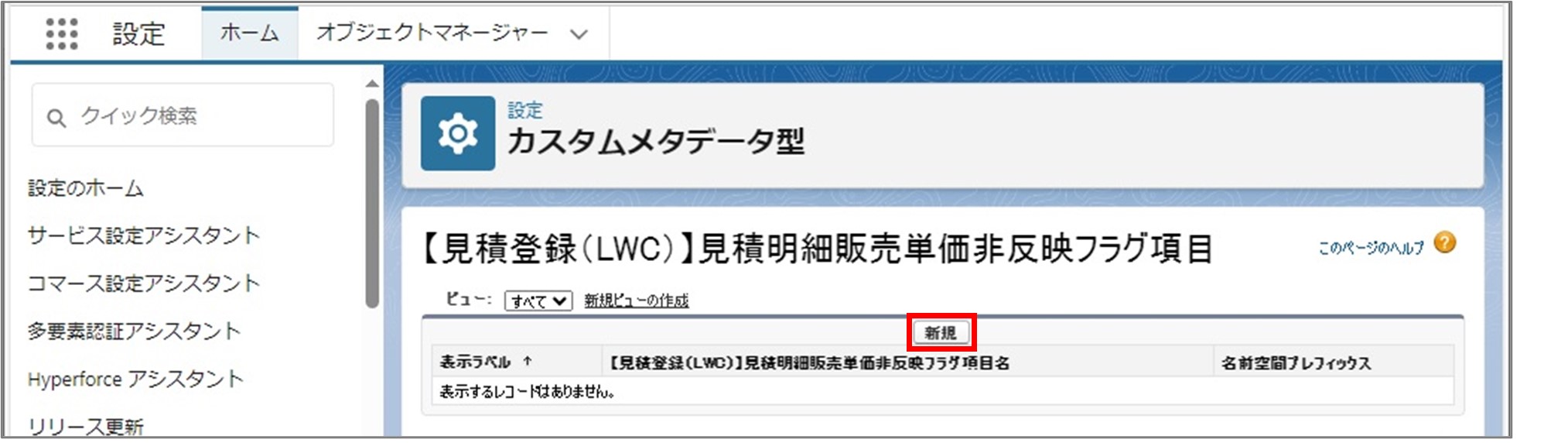 セクション7_記事9_カスタムメタデータのセクション【見積登録（LWC）】見積ヘッダー・見積明細_5_手順3.jpg