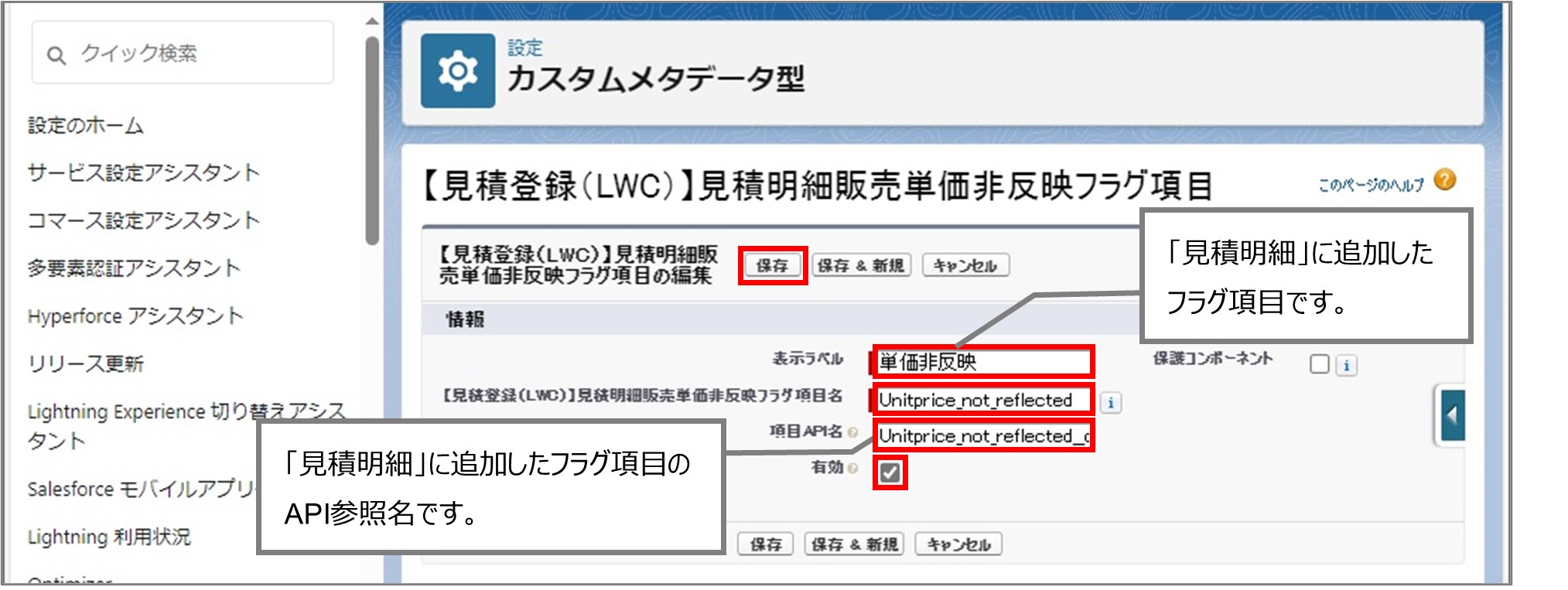 セクション7_記事9_カスタムメタデータのセクション【見積登録（LWC）】見積ヘッダー・見積明細_5_手順5.jpg