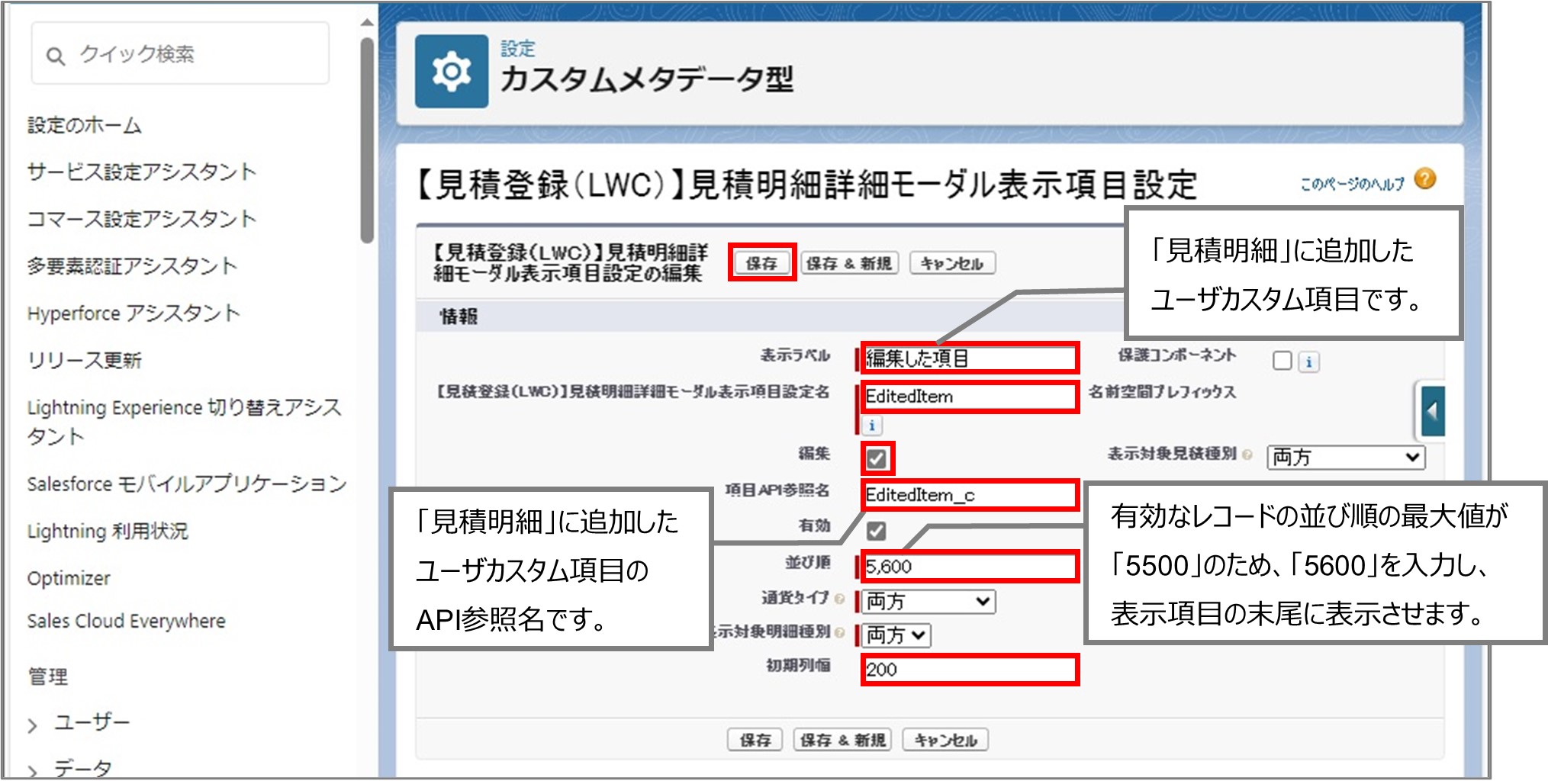 セクション7_記事9_カスタムメタデータのセクション【見積登録（LWC）】見積ヘッダー・見積明細_4_手順5.jpg