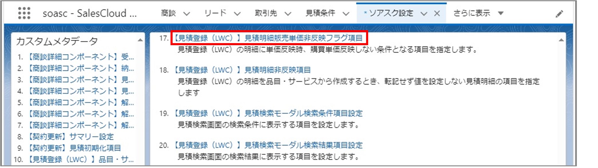 セクション7_記事9_カスタムメタデータのセクション【見積登録（LWC）】見積ヘッダー・見積明細_5_手順2.jpg