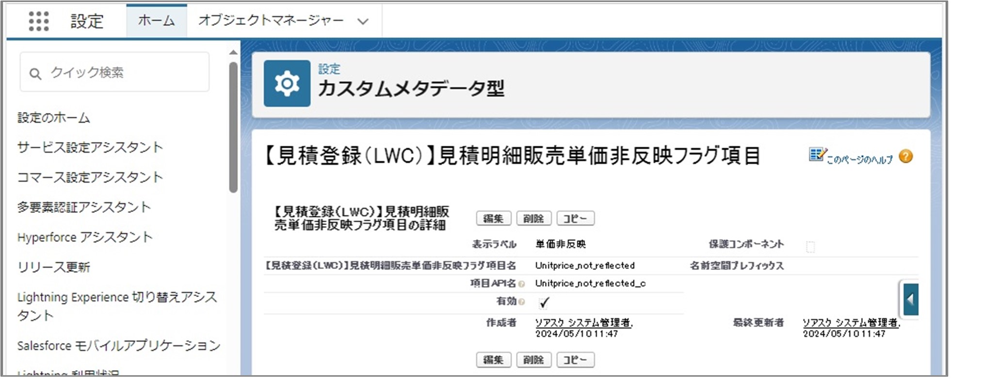 セクション7_記事9_カスタムメタデータのセクション【見積登録（LWC）】見積ヘッダー・見積明細_5_手順6.jpg