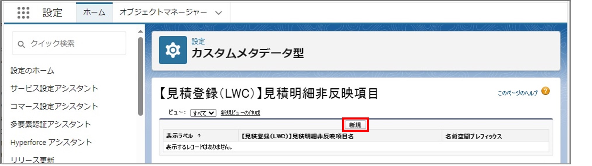 セクション7_記事9_カスタムメタデータのセクション【見積登録（LWC）】見積ヘッダー・見積明細_6_手順3.jpg