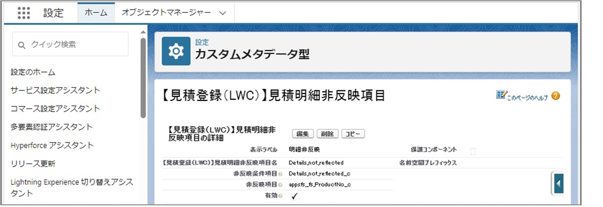 セクション7_記事9_カスタムメタデータのセクション【見積登録（LWC）】見積ヘッダー・見積明細_6_手順6.jpg