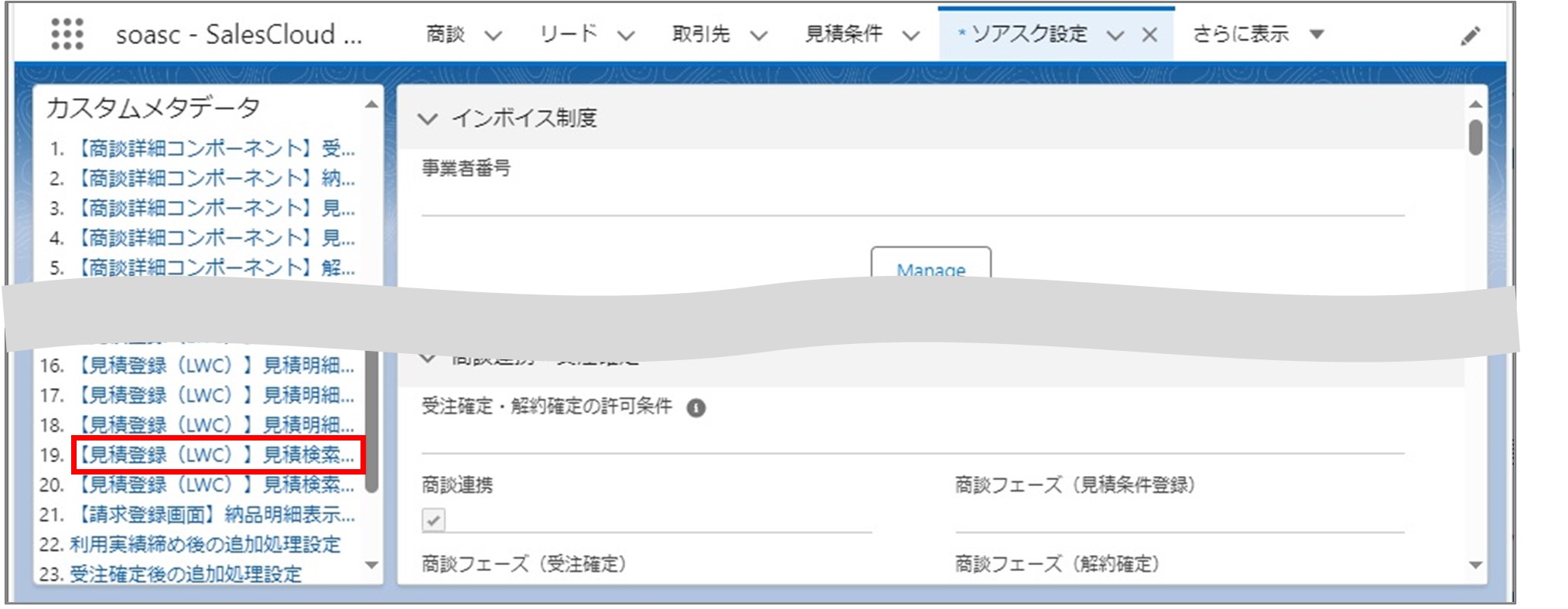 セクション7_記事10_カスタムメタデータのセクション【見積登録（LWC）】見積検索_手順1.jpg