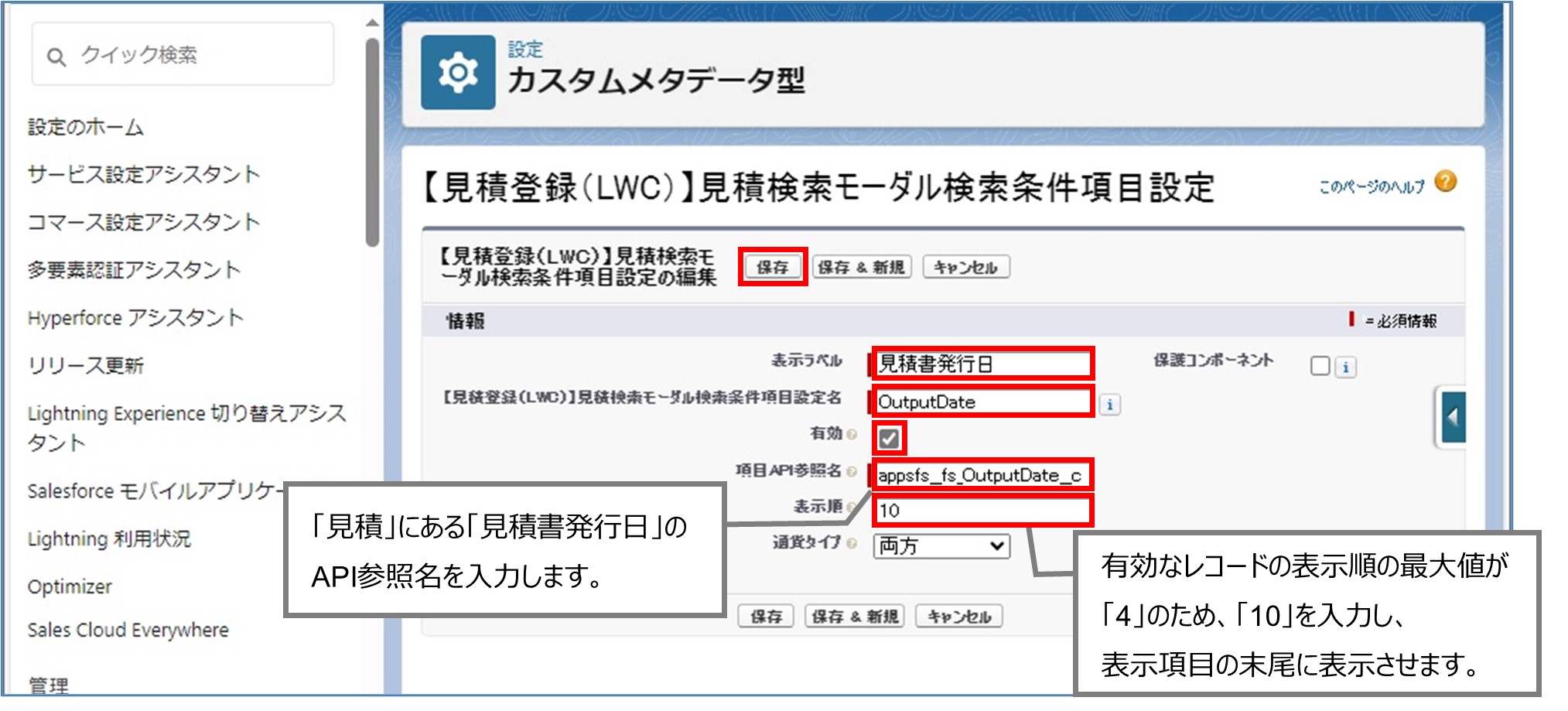 セクション7_記事10_カスタムメタデータのセクション【見積登録（LWC）】見積検索_手順5.jpg