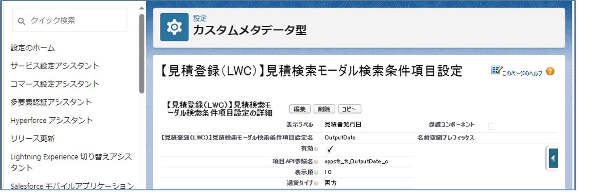 セクション7_記事10_カスタムメタデータのセクション【見積登録（LWC）】見積検索_手順6.jpg