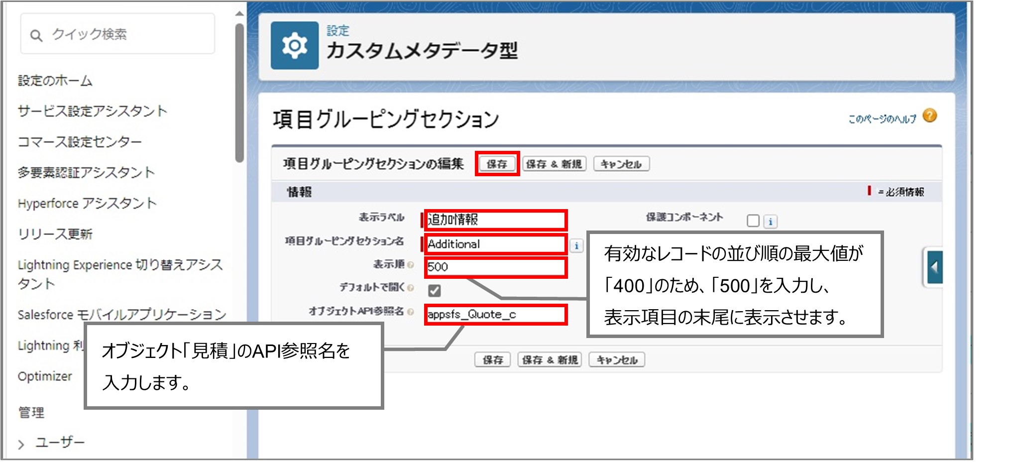 セクション7_記事11_カスタムメタデータのセクション【見積登録（LWC）】その他_4_手順5.jpg