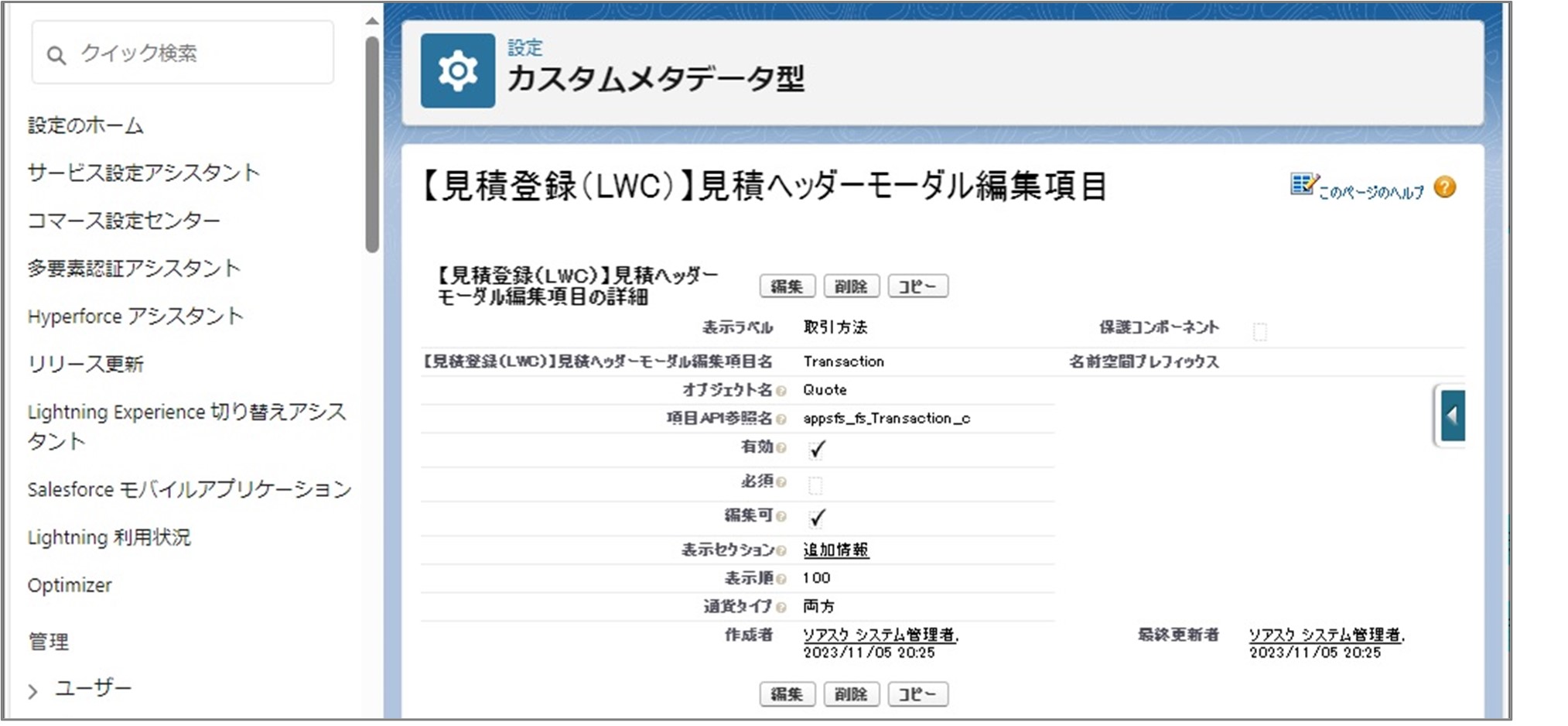 セクション7_記事11_カスタムメタデータのセクション【見積登録（LWC）】その他_4_手順7.jpg