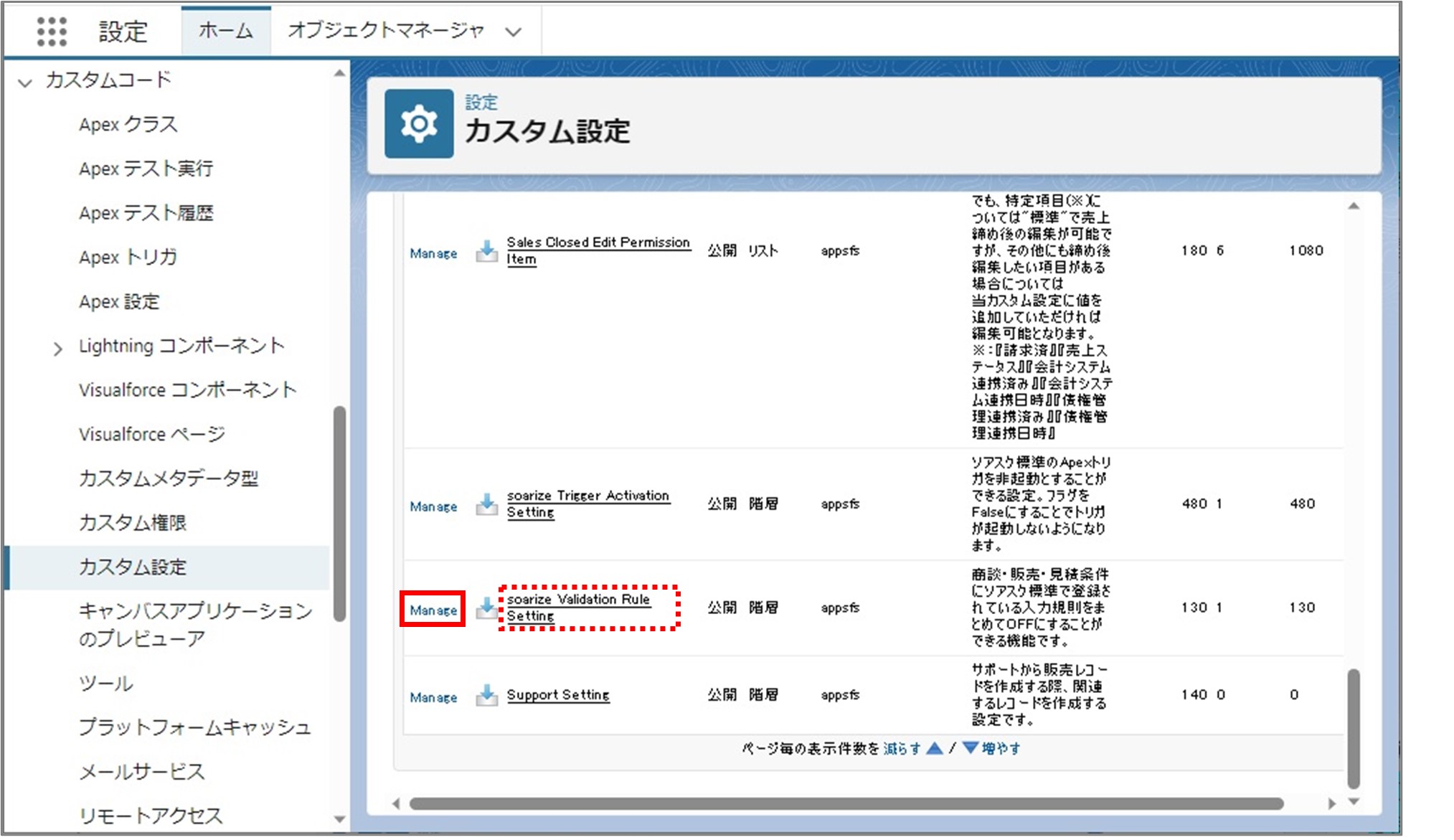 セクション8_記事18_soarize Validation Rule Settingの設定_手順1.jpg