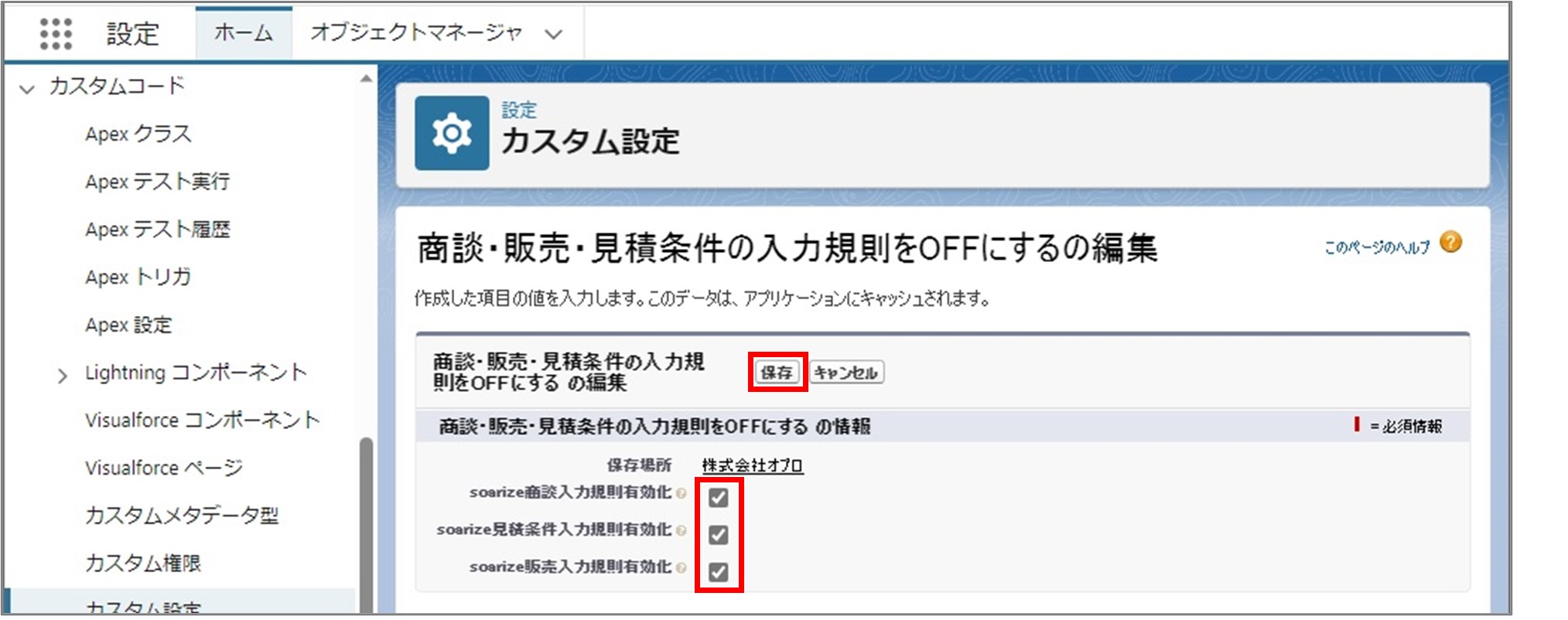 セクション8_記事18_soarize Validation Rule Settingの設定_手順3.jpg