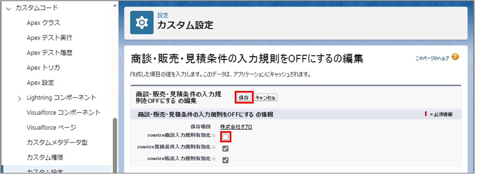 セクション8_記事18_soarize Validation Rule Settingの設定_手順4.jpg