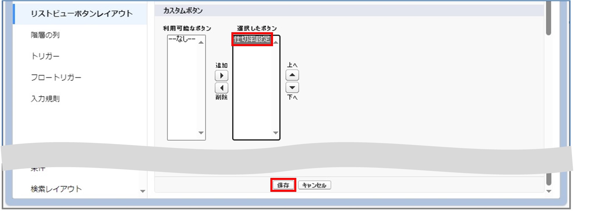 セクション9_記事7_仕切率設定のリストビューボタン追加_手順4.jpg