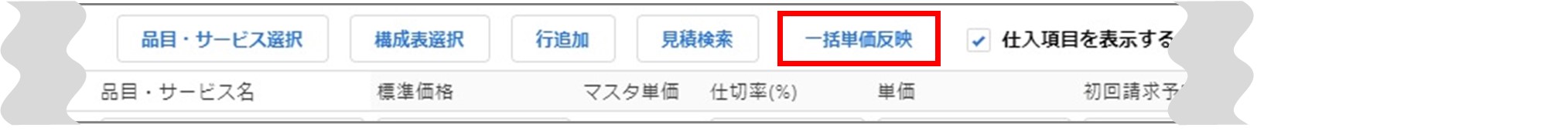 セクション4_記事9_一括単価反映（VF）_手順4.jpg