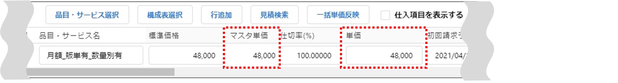 セクション4_記事10_手動選択による単価反映（VF）_手順2.jpg