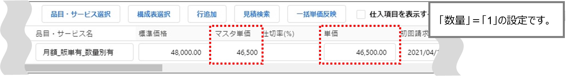 セクション4_記事10_手動選択による単価反映（VF）_手順7_1.jpg