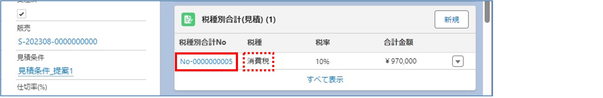 セクション5_記事4_税種別合計(見積)の詳細情報_手順1.jpg