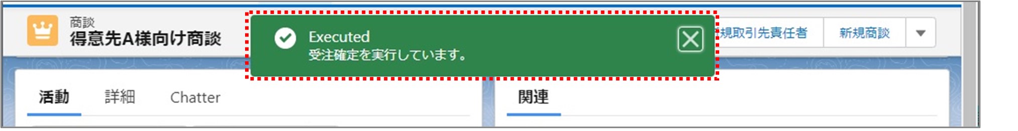 セクション6_記事2_商談の詳細画面で受注確定をする（新規契約）_手順5.jpg