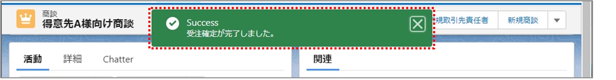 セクション6_記事2_商談の詳細画面で受注確定をする（新規契約）_手順6.jpg