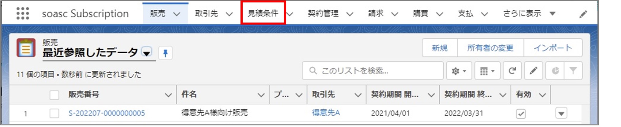 セクション6_記事3_見積条件の詳細画面で受注確定をする（新規契約）_手順1.jpg