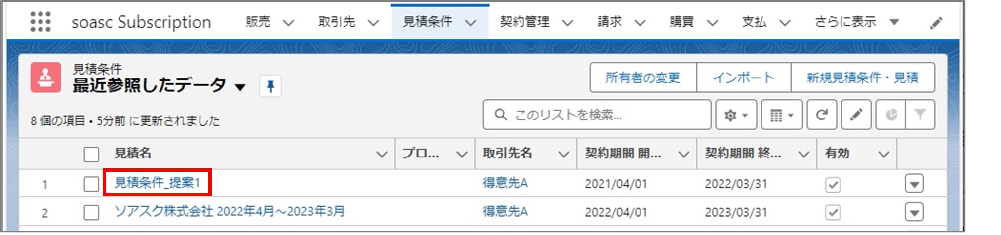 セクション6_記事3_見積条件の詳細画面で受注確定をする（新規契約）_手順2.jpg