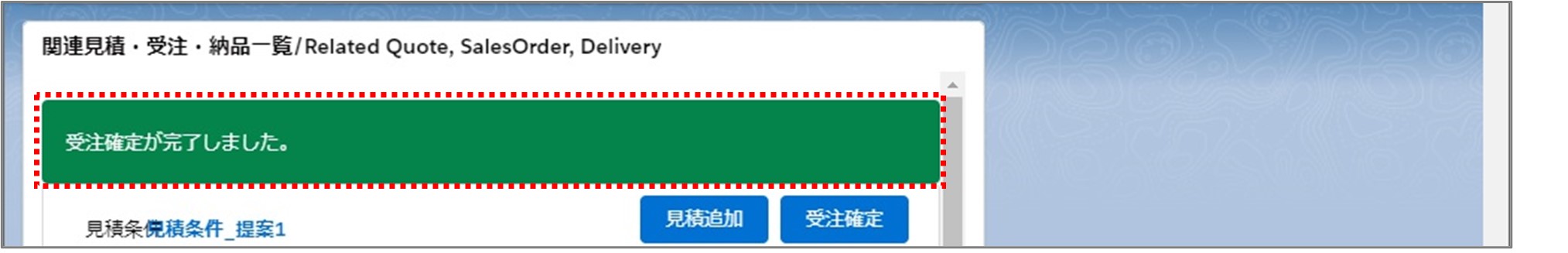 セクション6_記事3_見積条件の詳細画面で受注確定をする（新規契約）_手順7.jpg