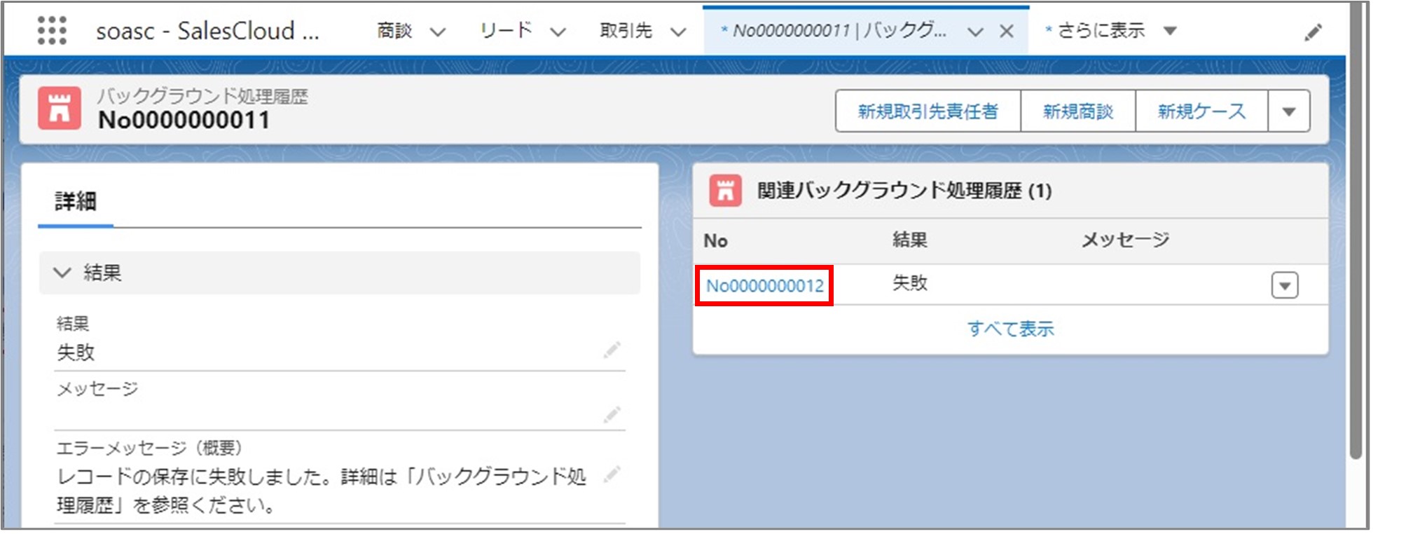 セクション6_記事4_受注確定のバッチ処理がエラーとなった場合_手順5.jpg