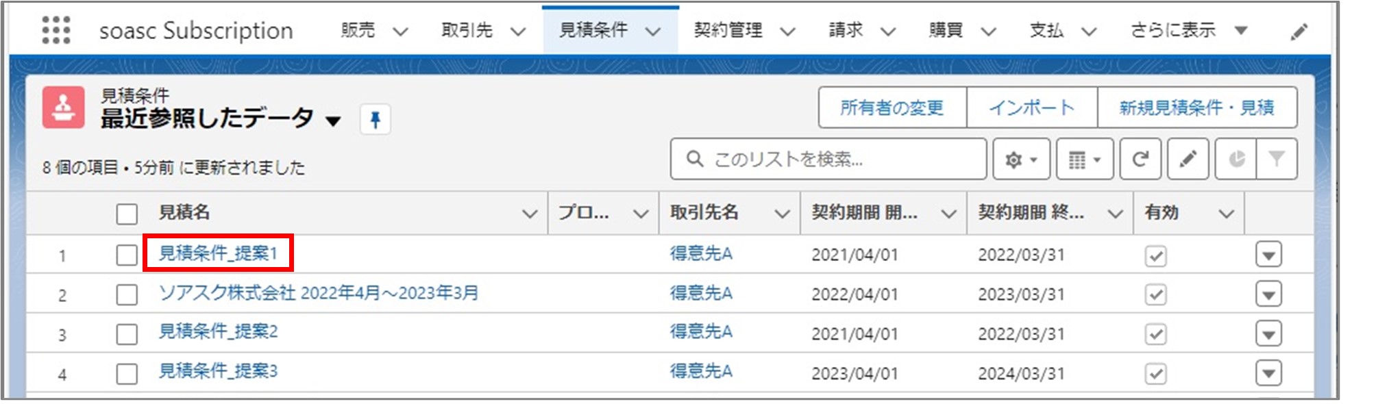 セクション8_記事2_見積条件から受注データを確認する_手順2.jpg