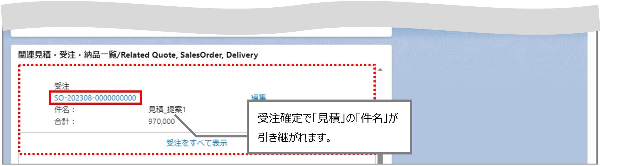 セクション8_記事2_見積条件から受注データを確認する_手順4.jpg