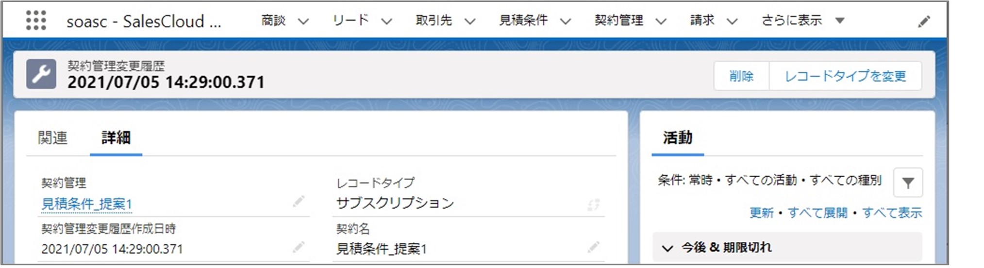 セクション10_記事3_契約管理変更履歴の詳細情報_手順3_◆2.jpg