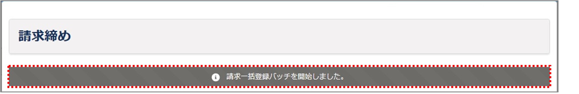 セクション13_記事1_請求締めを行う_手順5.jpg