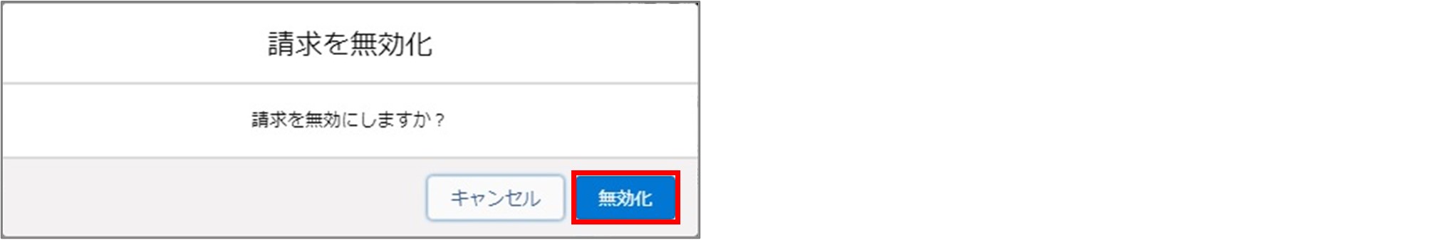 セクション14_記事2_有効な請求データを無効化する_手順3.jpg