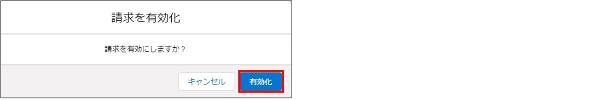 セクション14_記事3_無効な請求データを有効化する_手順3.jpg