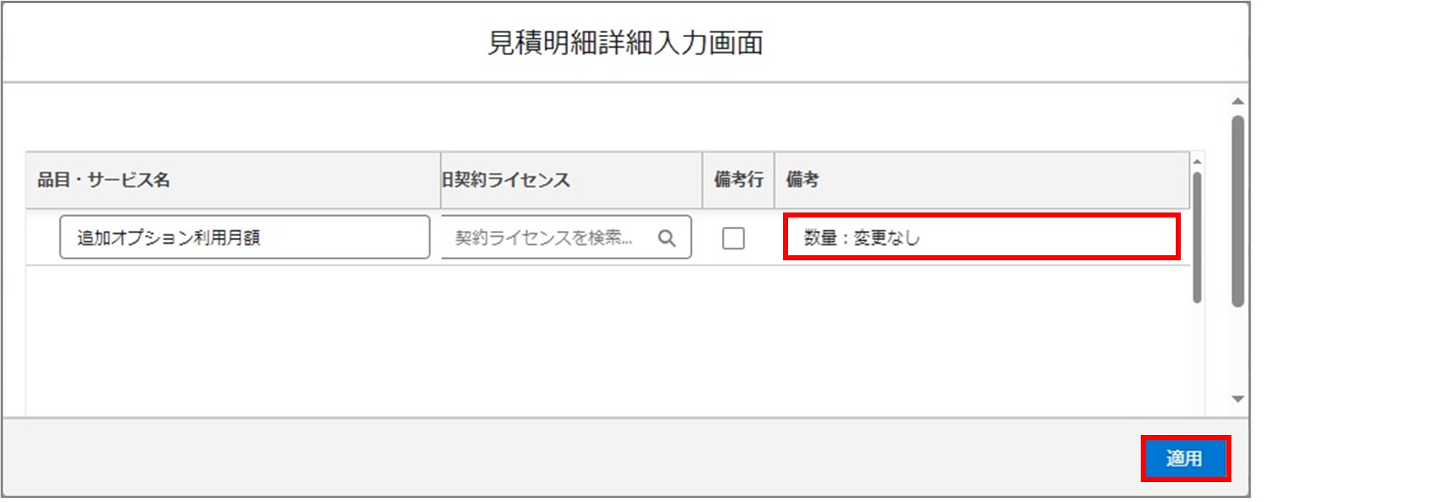 セクション15_記事5_明細を設定する（契約変更・LWC）_手順4_◆1.jpg