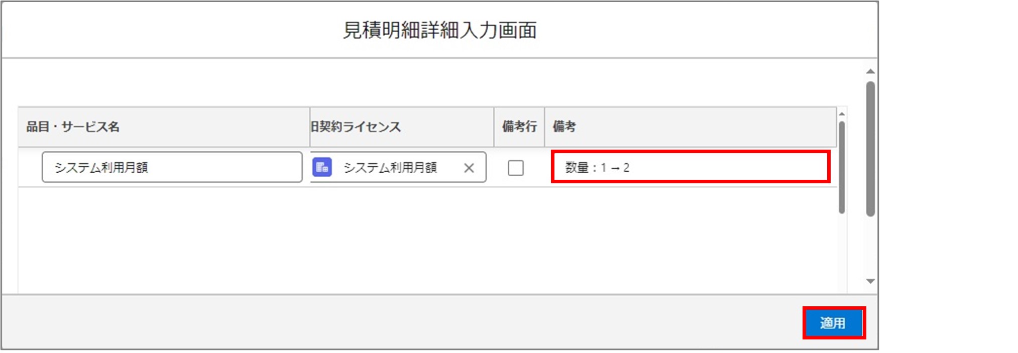 セクション15_記事5_明細を設定する（契約変更・LWC）_手順4_◆2.jpg