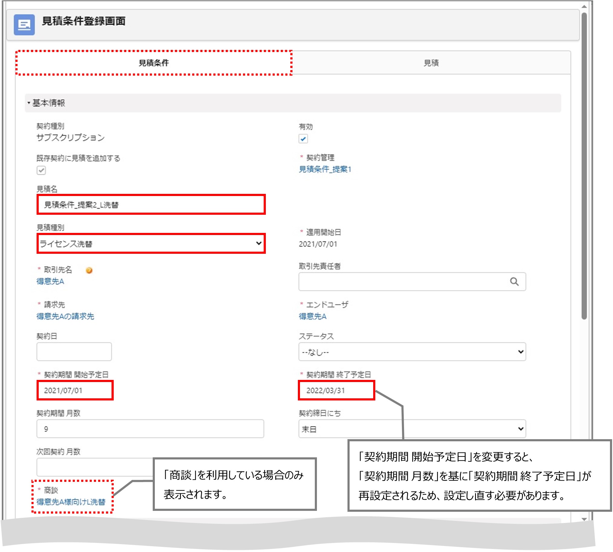 セクション16_記事5_見積条件を登録する（契約変更・VF）_手順3_◆2.jpg