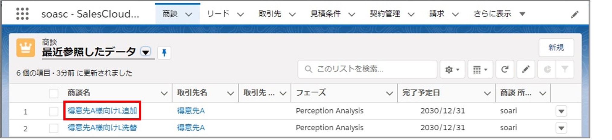 セクション17_記事2_商談の詳細画面で受注確定をする（契約変更）_手順1_◆1.jpg