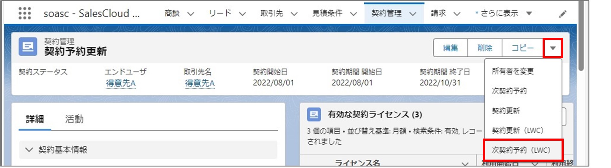 セクション18_記事6_次契約予約を設定し契約予約更新を行う（LWC）_■1_手順4.jpg