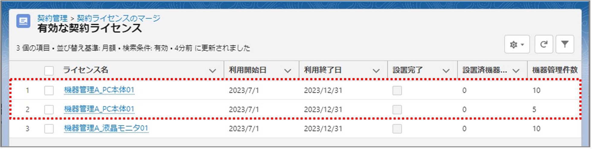 セクション18_記事8_契約ライセンスのマージについて（LWC）_手順0_1.jpg