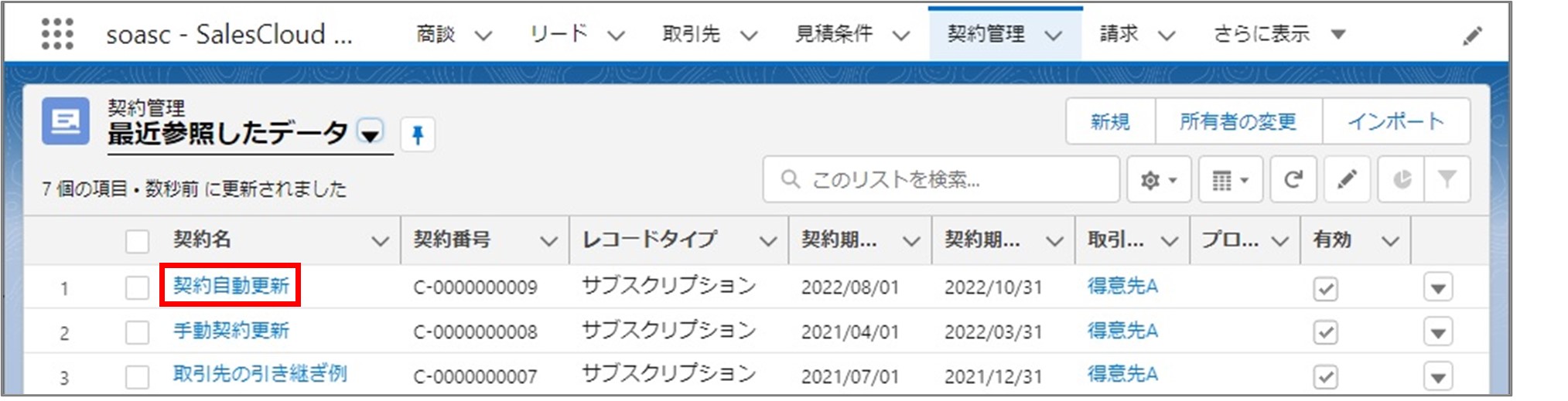 セクション19_記事5_契約自動更新を行う（VF）_手順2.jpg