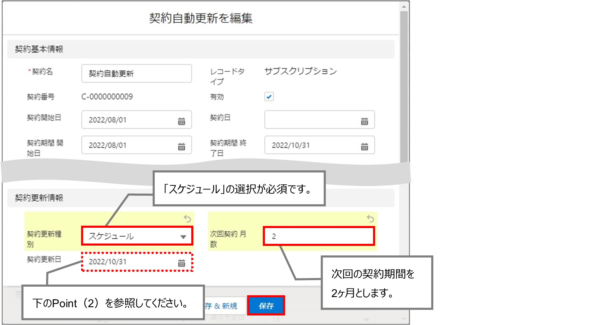 セクション19_記事5_契約自動更新を行う（VF）_手順4.jpg